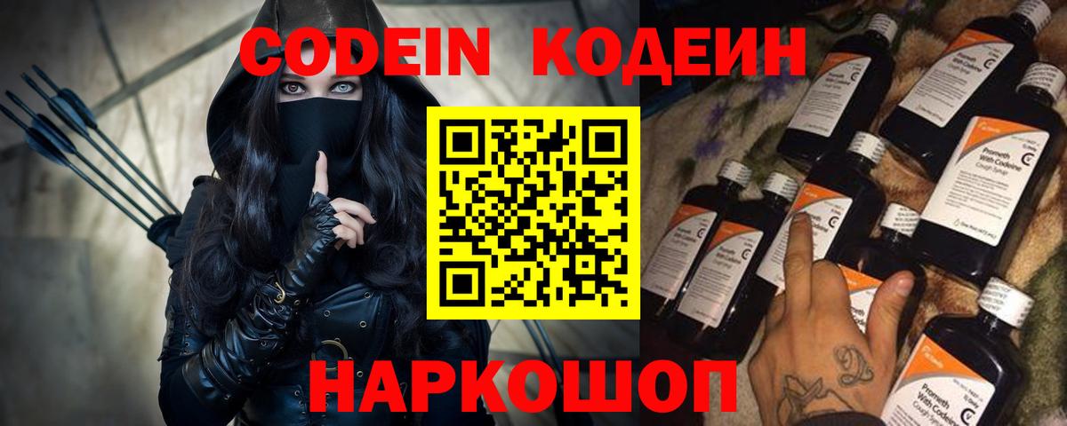 Codein напиток Lean (лин) Коломна