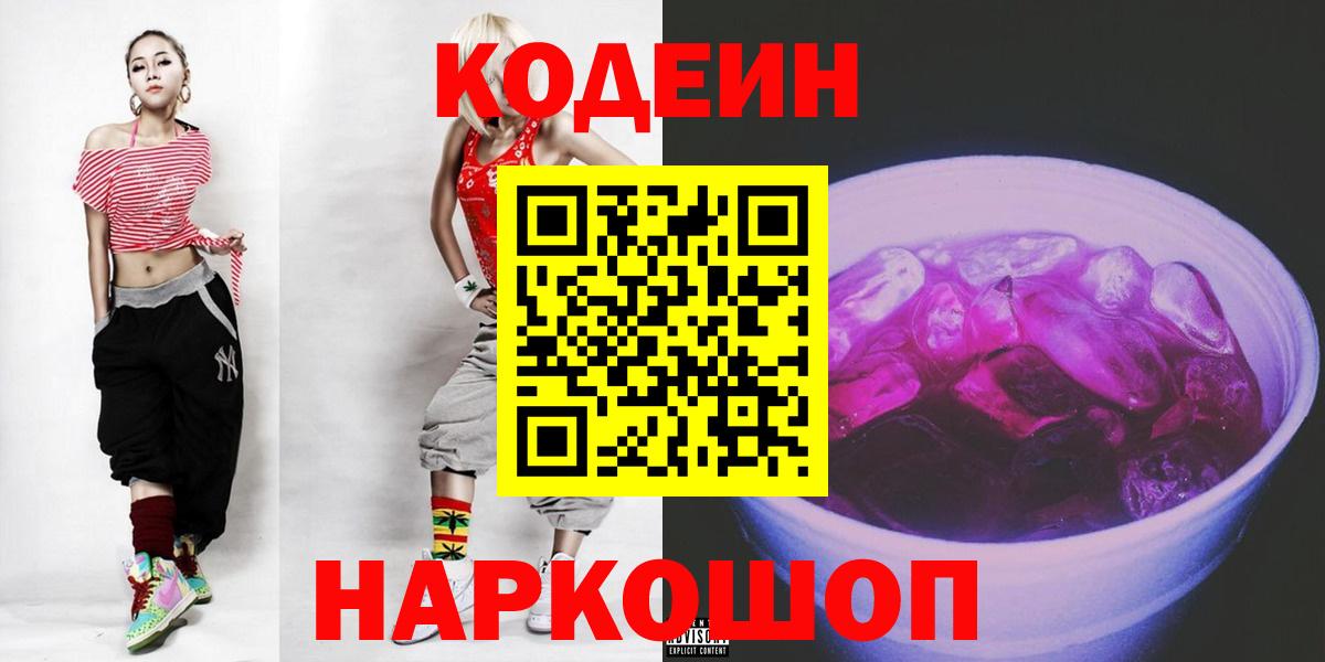 Codein Purple Drank  Кодеиновый сироп Lean напиток Lean (лин)  Коломна  Вход с VPN 