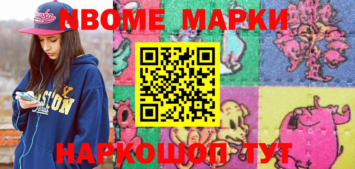 Марки NBOMe 1,8мг Коломна